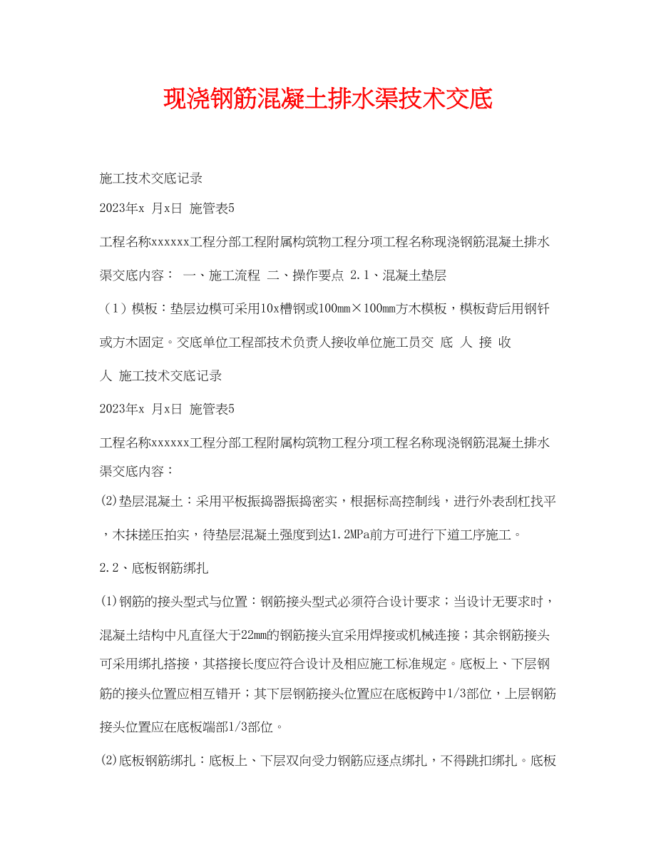 2023年《管理资料技术交底》之现浇钢筋混凝土排水渠技术交底.docx_第1页