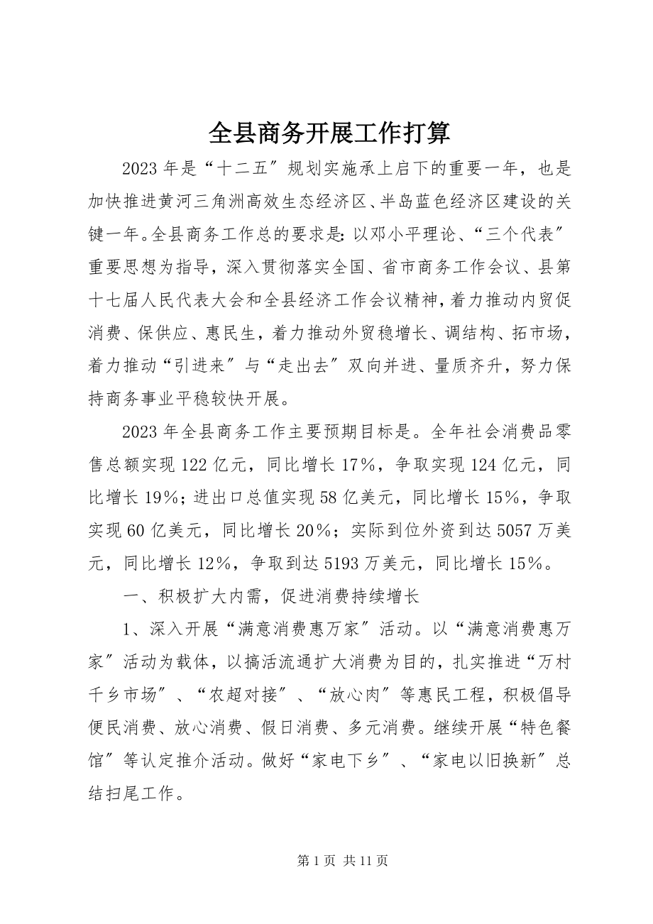 2023年全县商务发展工作打算.docx_第1页