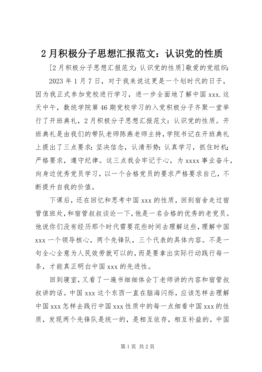 2023年2月积极分子思想汇报认识党的性质新编.docx_第1页