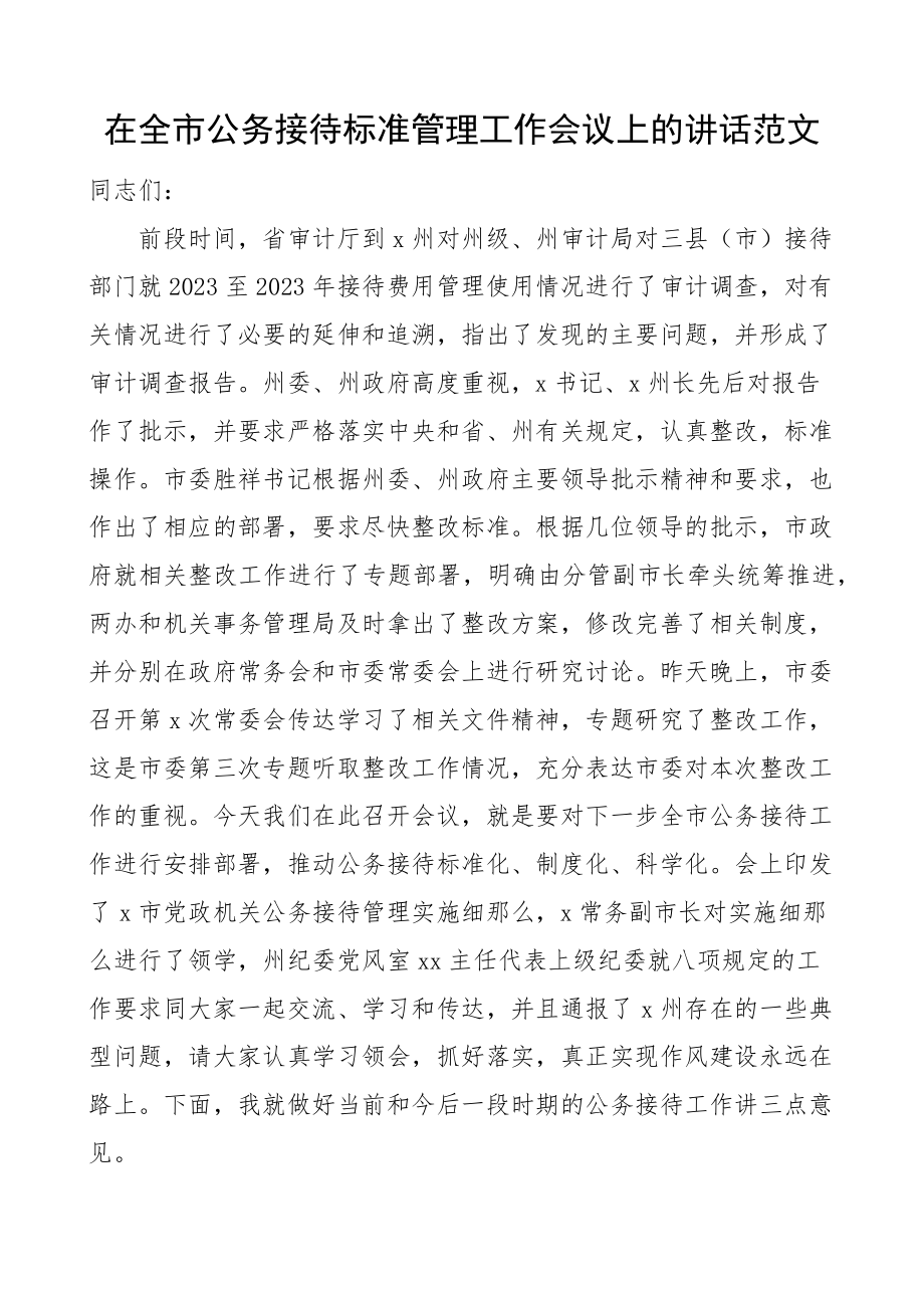 在全市公务接待规范管理工作会议上的讲话范文.docx_第1页