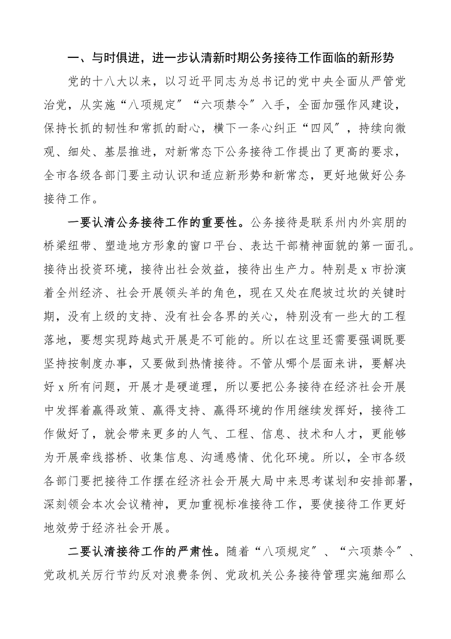 在全市公务接待规范管理工作会议上的讲话范文.docx_第2页