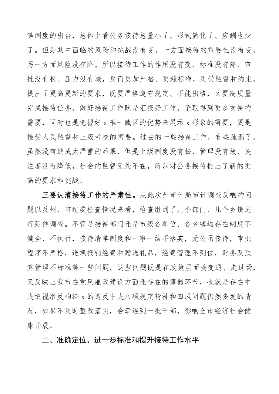 在全市公务接待规范管理工作会议上的讲话范文.docx_第3页