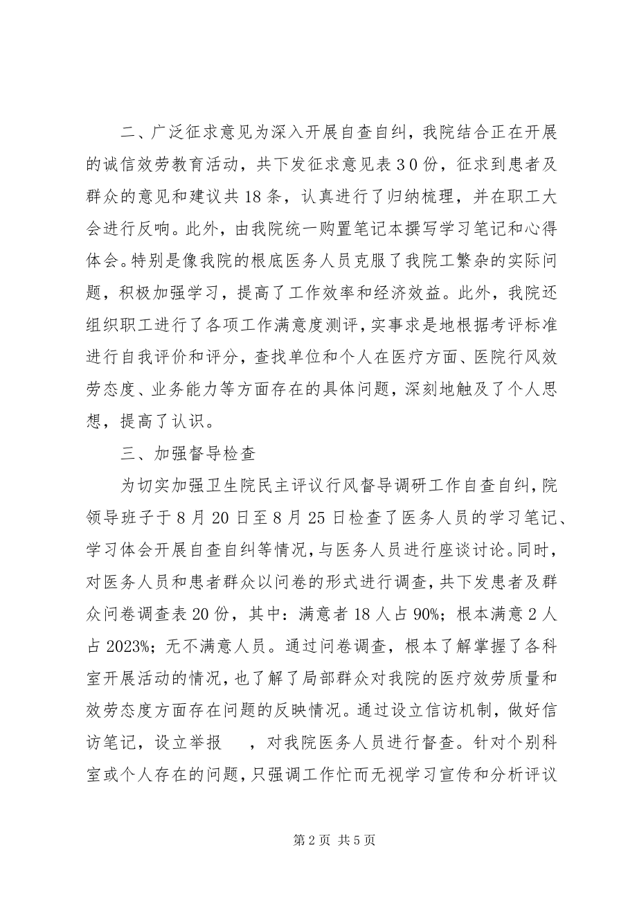 2023年民主评议政风行风督导调研工作自查自纠总结.docx_第2页