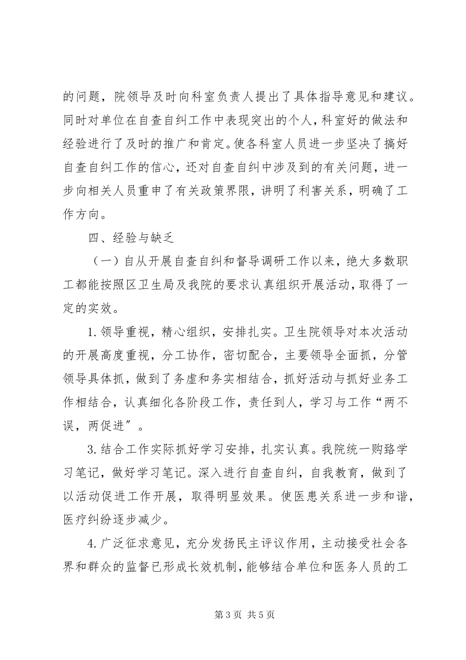 2023年民主评议政风行风督导调研工作自查自纠总结.docx_第3页