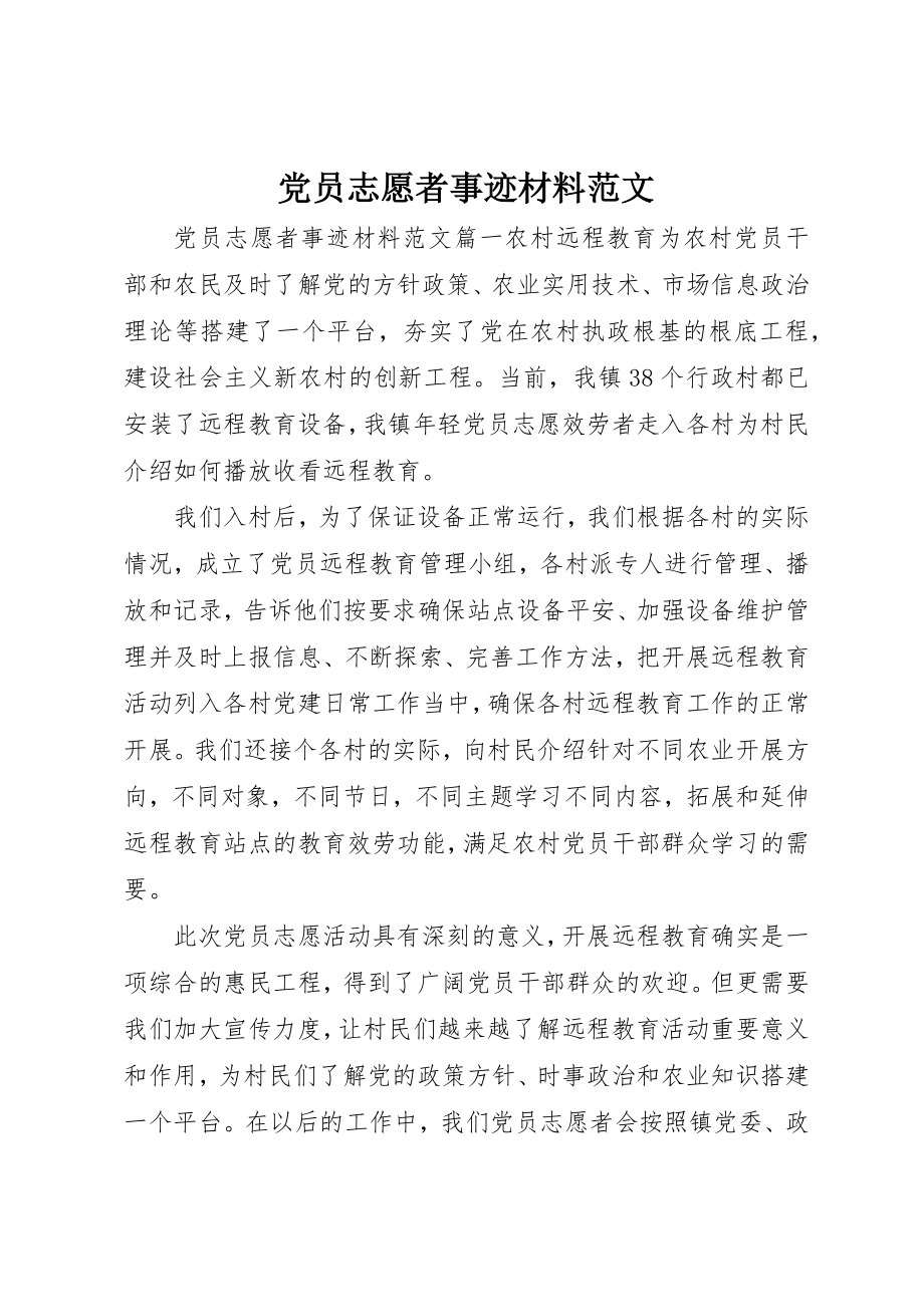 2023年党员志愿者事迹材料2.docx_第1页