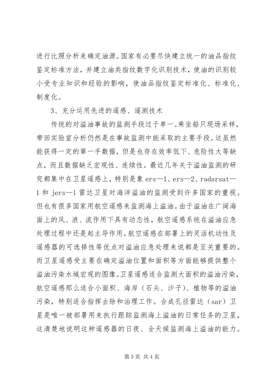 2023年水上溢油事故中监测工作的探讨.docx_第3页