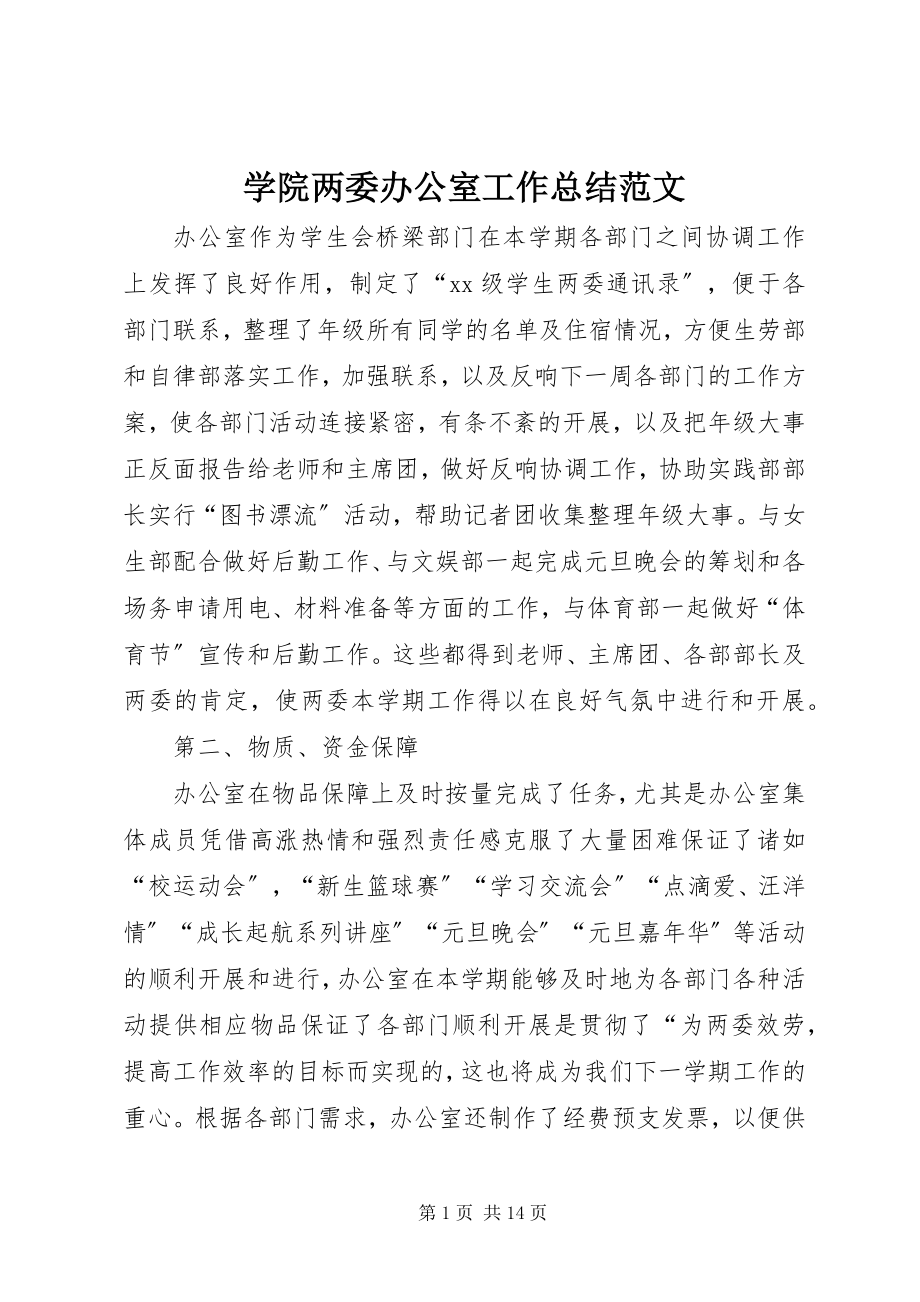 2023年学院两委办公室工作总结2.docx_第1页