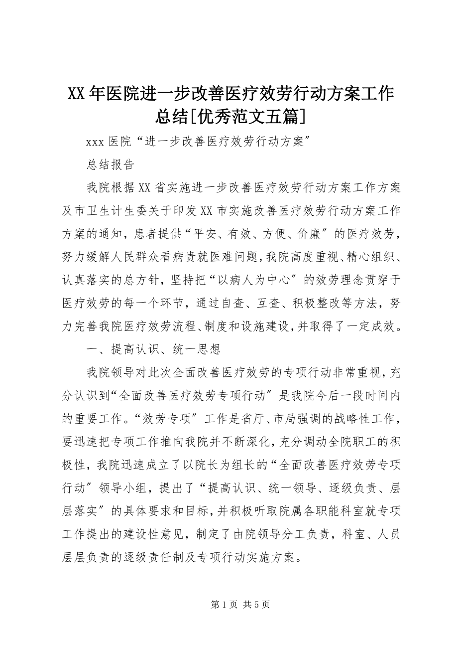 2023年医院进一步改善医疗服务行动计划工作总结优秀五篇.docx_第1页