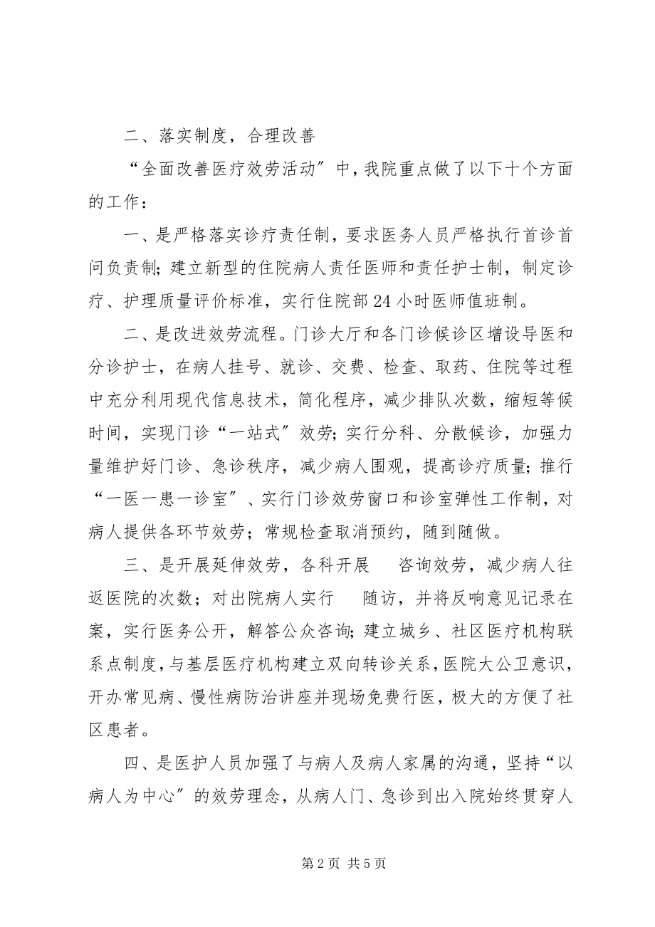 2023年医院进一步改善医疗服务行动计划工作总结优秀五篇.docx_第2页