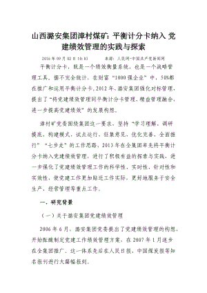 山西潞安集团漳村煤矿：平衡计分卡纳入党建绩效管理的实践与探索.docx