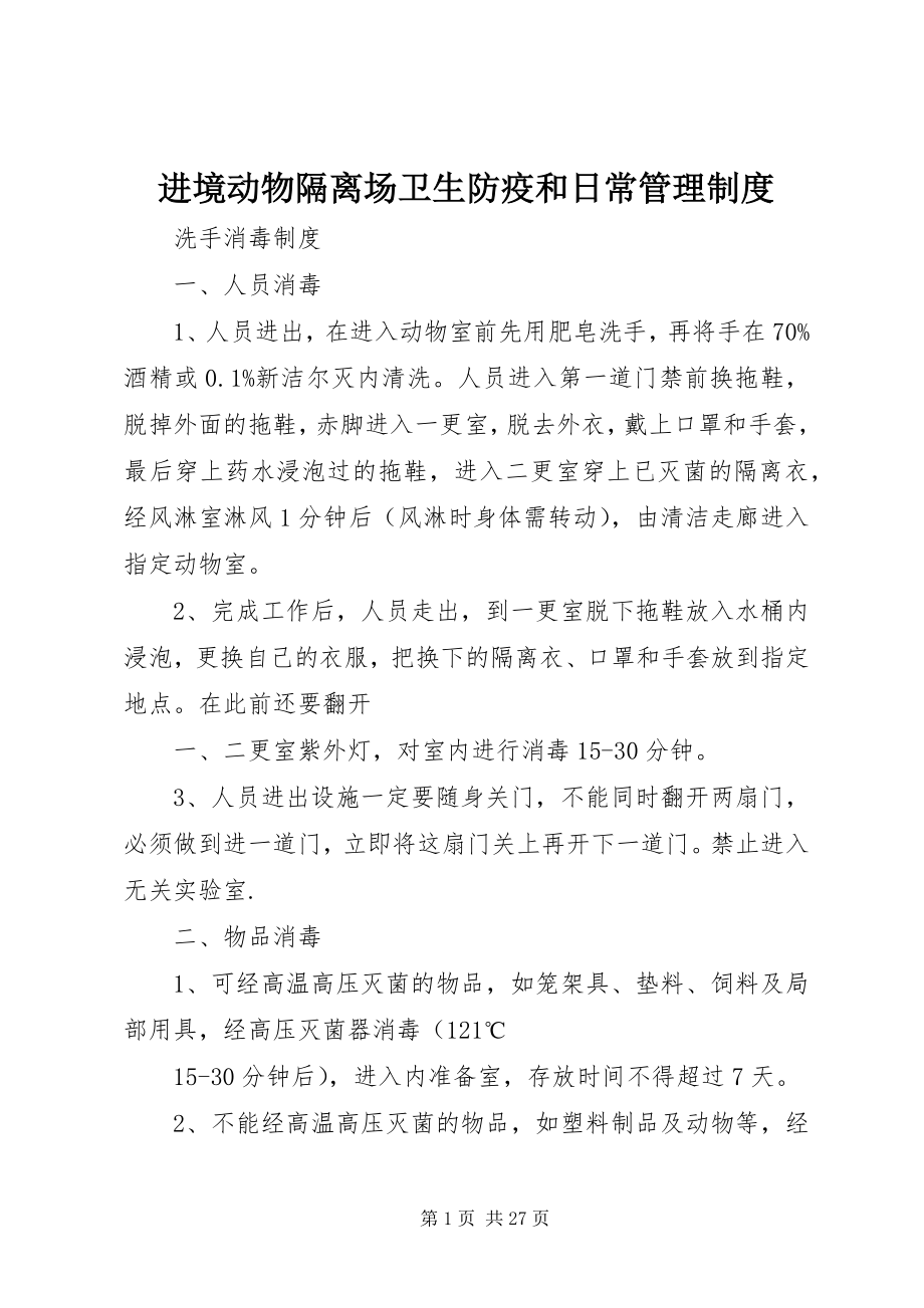 2023年进境动物隔离场卫生防疫和日常管理制度.docx_第1页