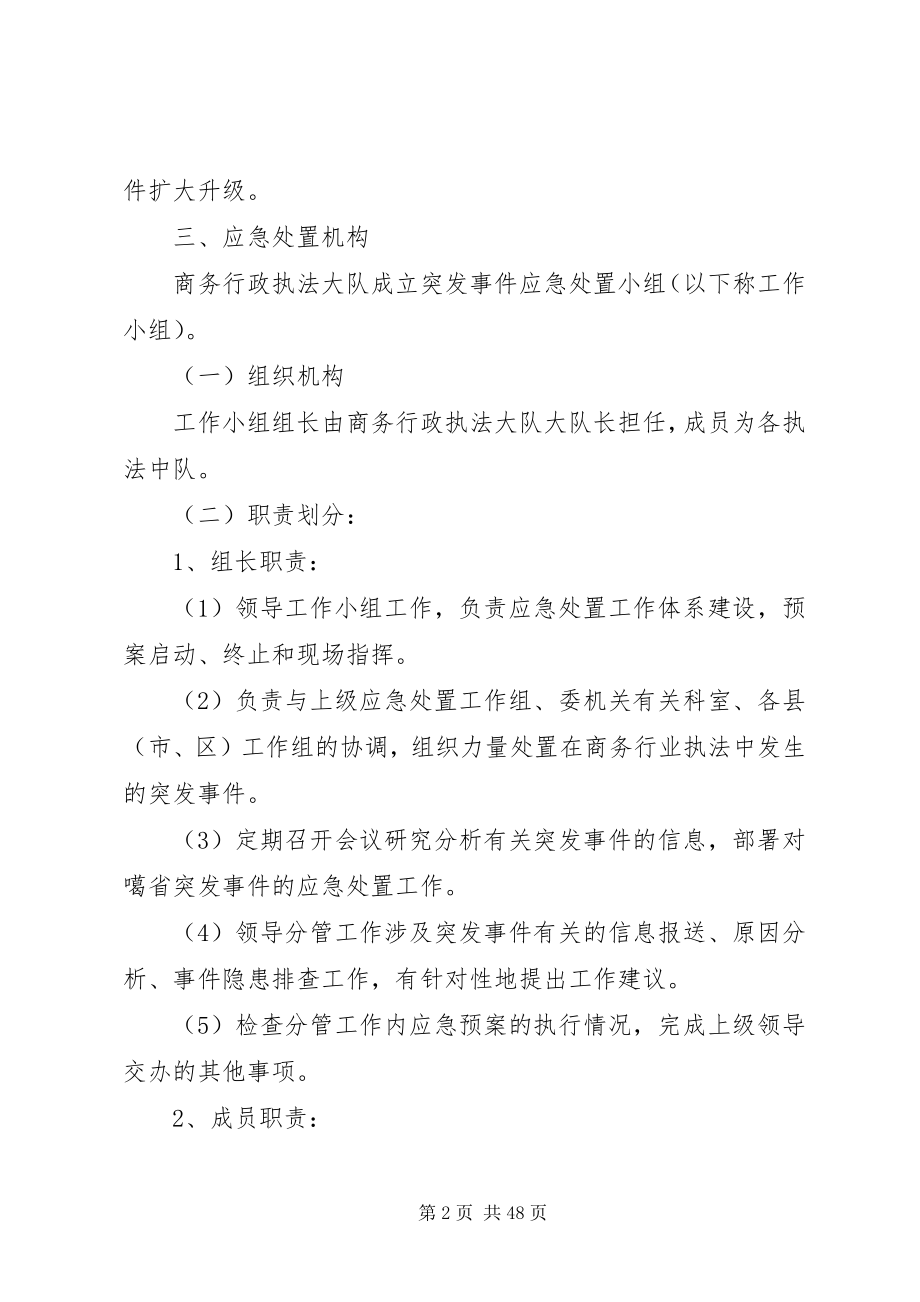 2023年商务行政执法突发事件应急处置预案.docx_第2页