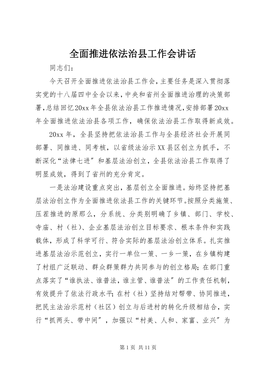 2023年全面推进依法治县工作会致辞.docx_第1页