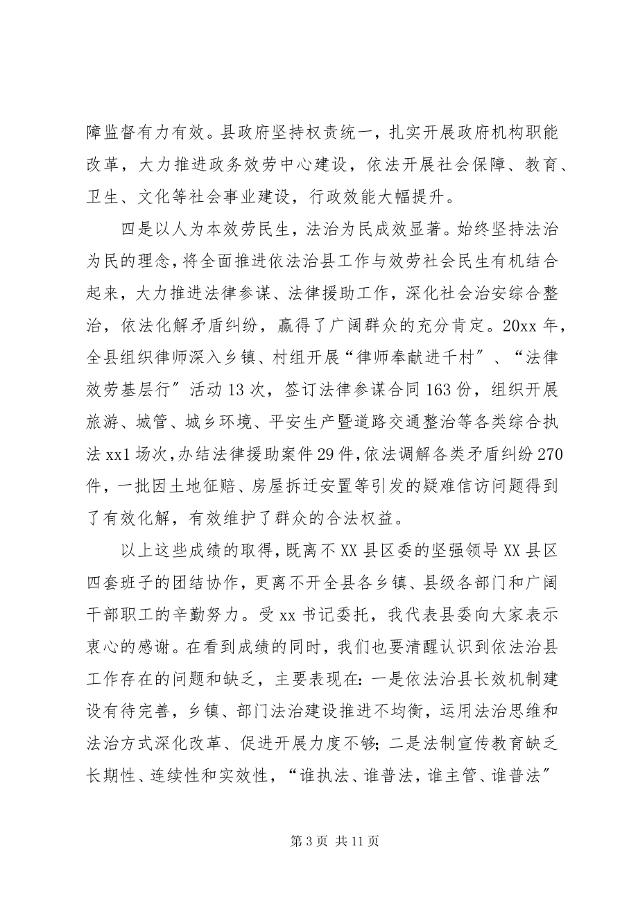 2023年全面推进依法治县工作会致辞.docx_第3页