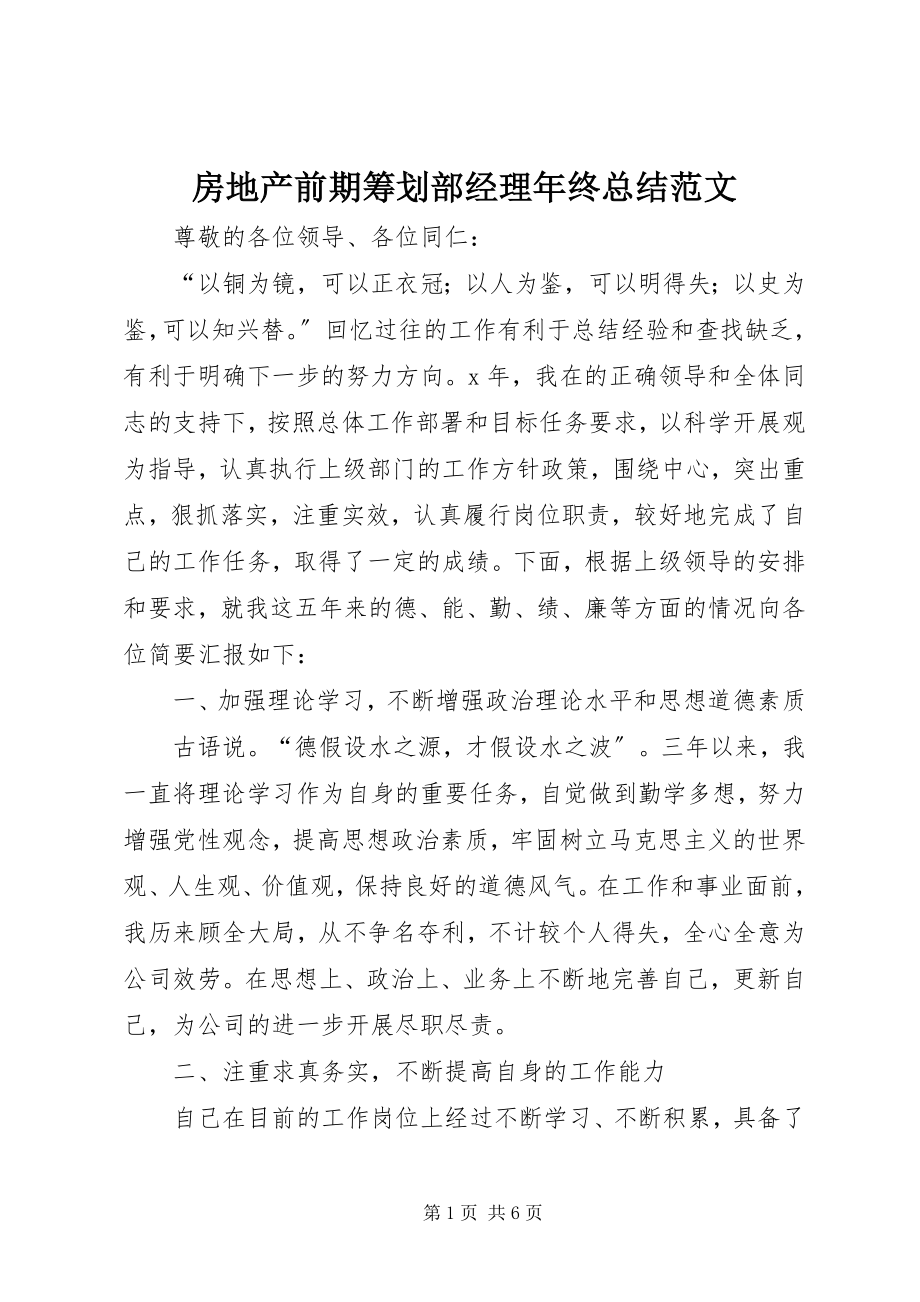 2023年房地产前期策划部经理年终总结.docx_第1页