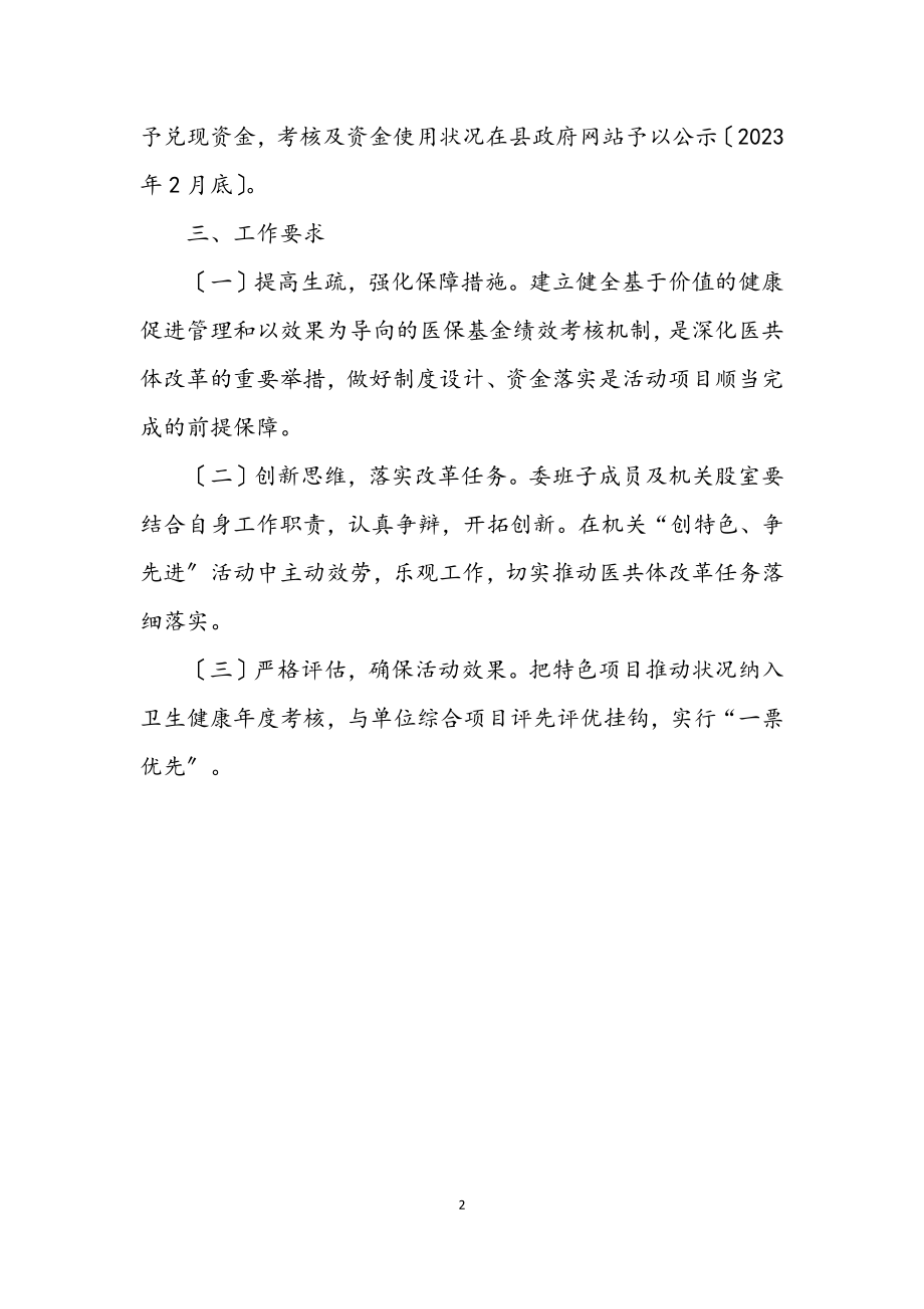 2023年卫健委创特色争先进活动实施方案.docx_第2页