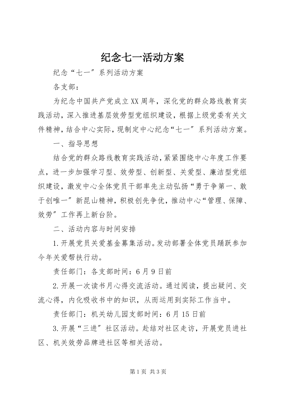 2023年纪念七一活动方案.docx_第1页