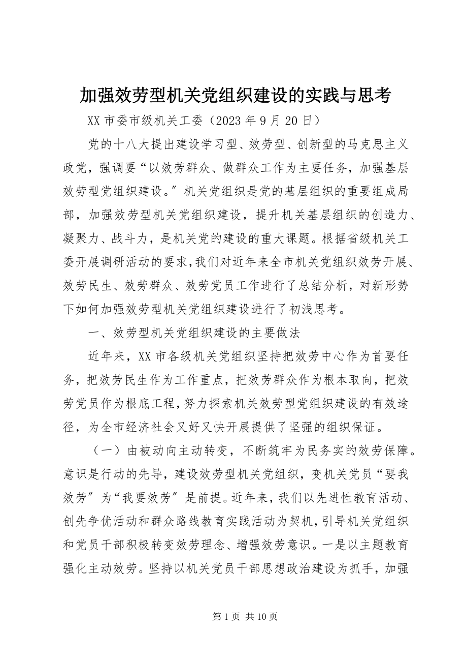 2023年加强服务型机关党组织建设的实践与思考.docx_第1页