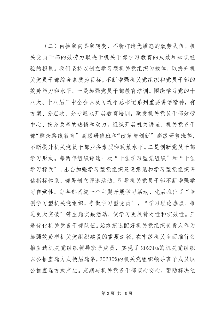 2023年加强服务型机关党组织建设的实践与思考.docx_第3页