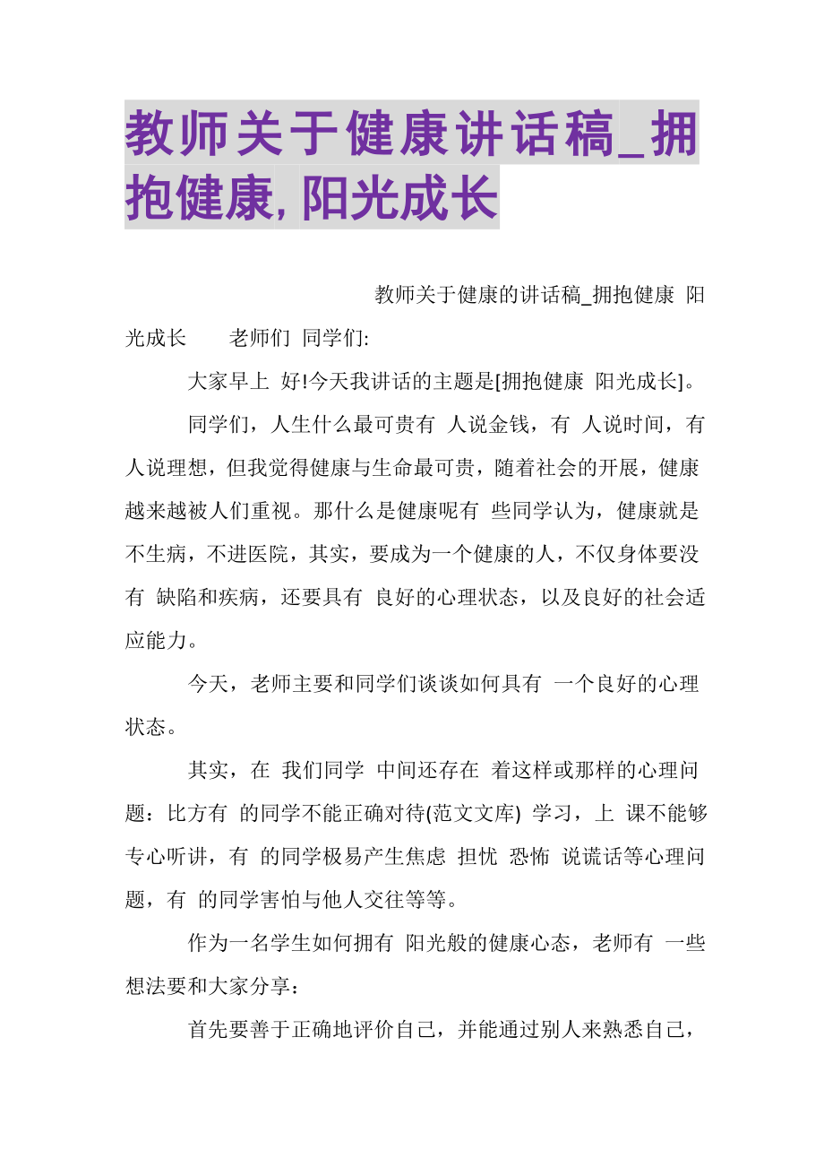 2023年教师关于健康讲话稿_拥抱健康,阳光成长.doc_第1页