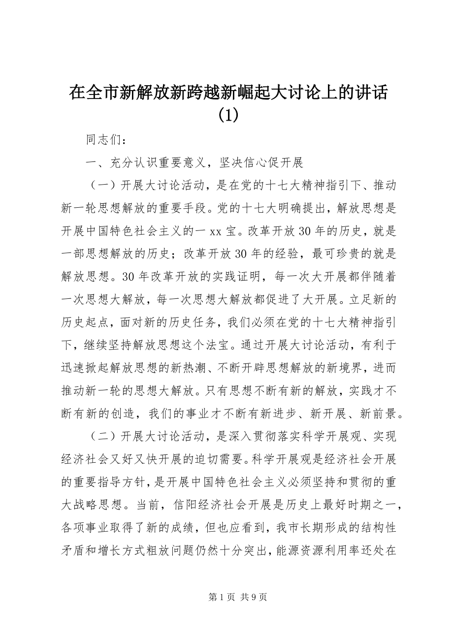 2023年在全市新解放新跨越新崛起大讨论上的致辞1.docx_第1页