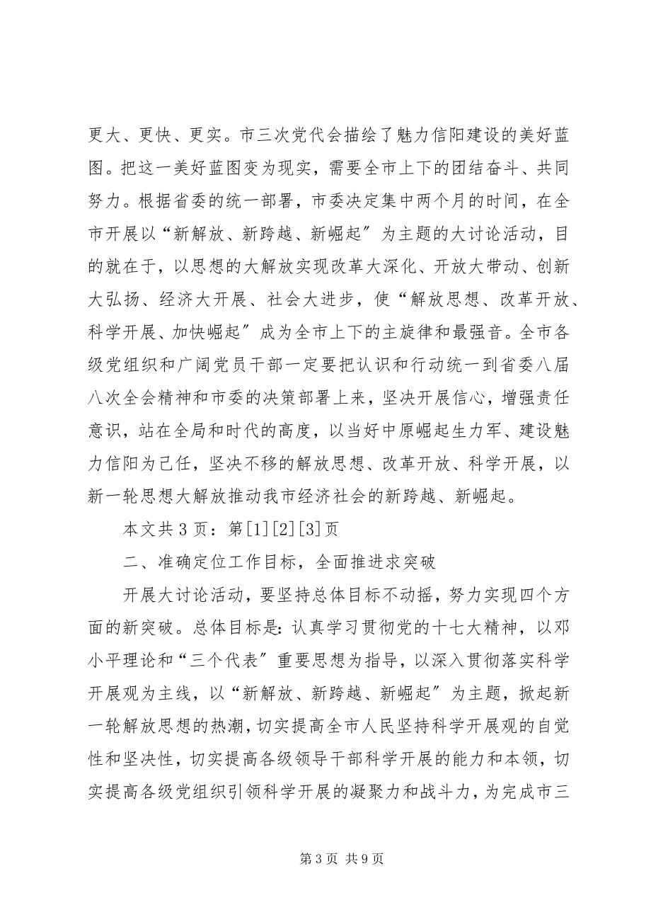 2023年在全市新解放新跨越新崛起大讨论上的致辞1.docx_第3页