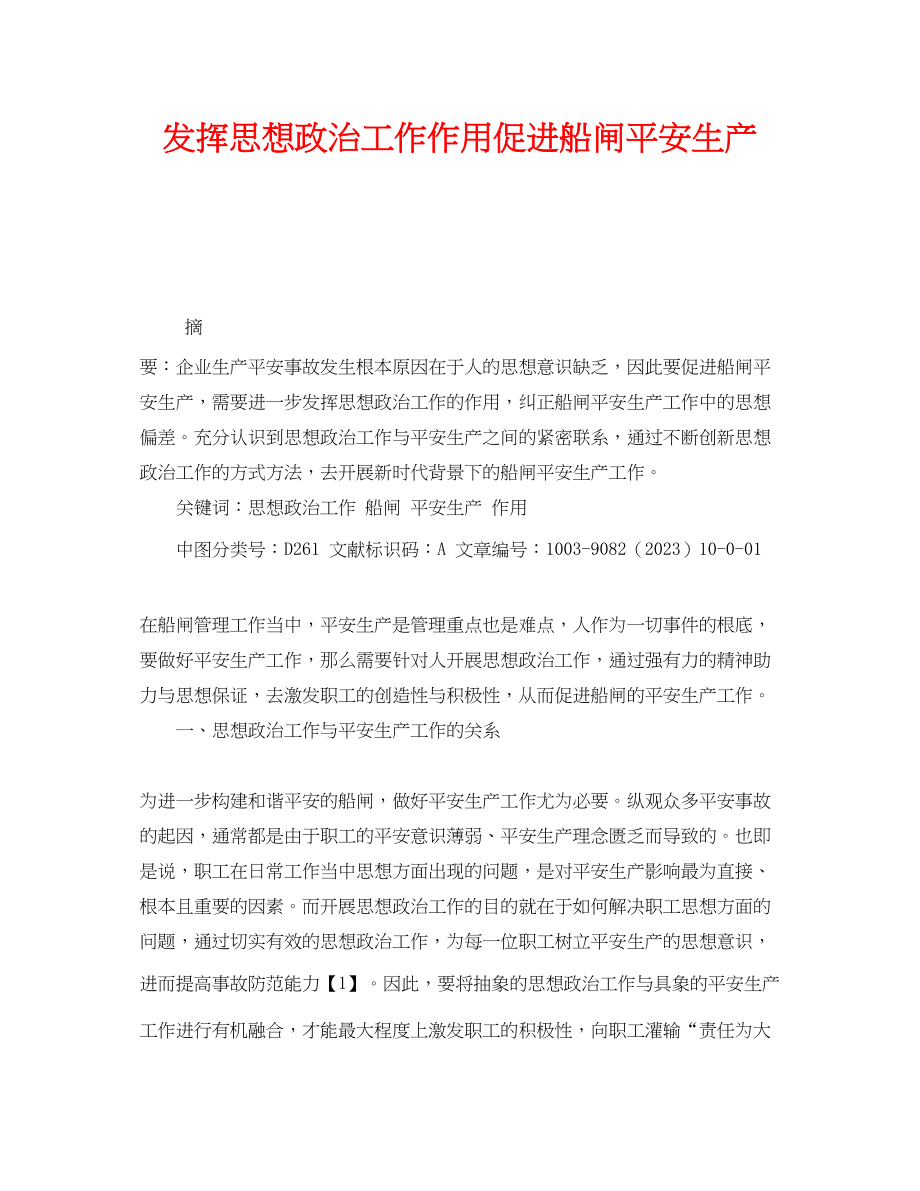 2023年《安全管理论文》之发挥思想政治工作作用促进船闸安全生产.docx_第1页