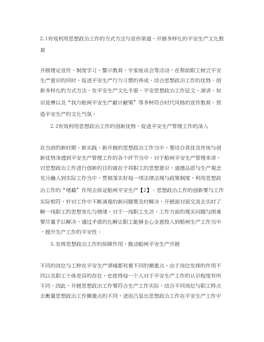 2023年《安全管理论文》之发挥思想政治工作作用促进船闸安全生产.docx_第3页