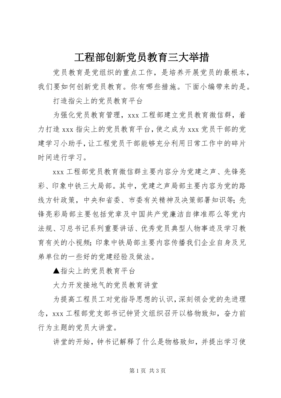 2023年项目部创新党员教育三大举措.docx_第1页