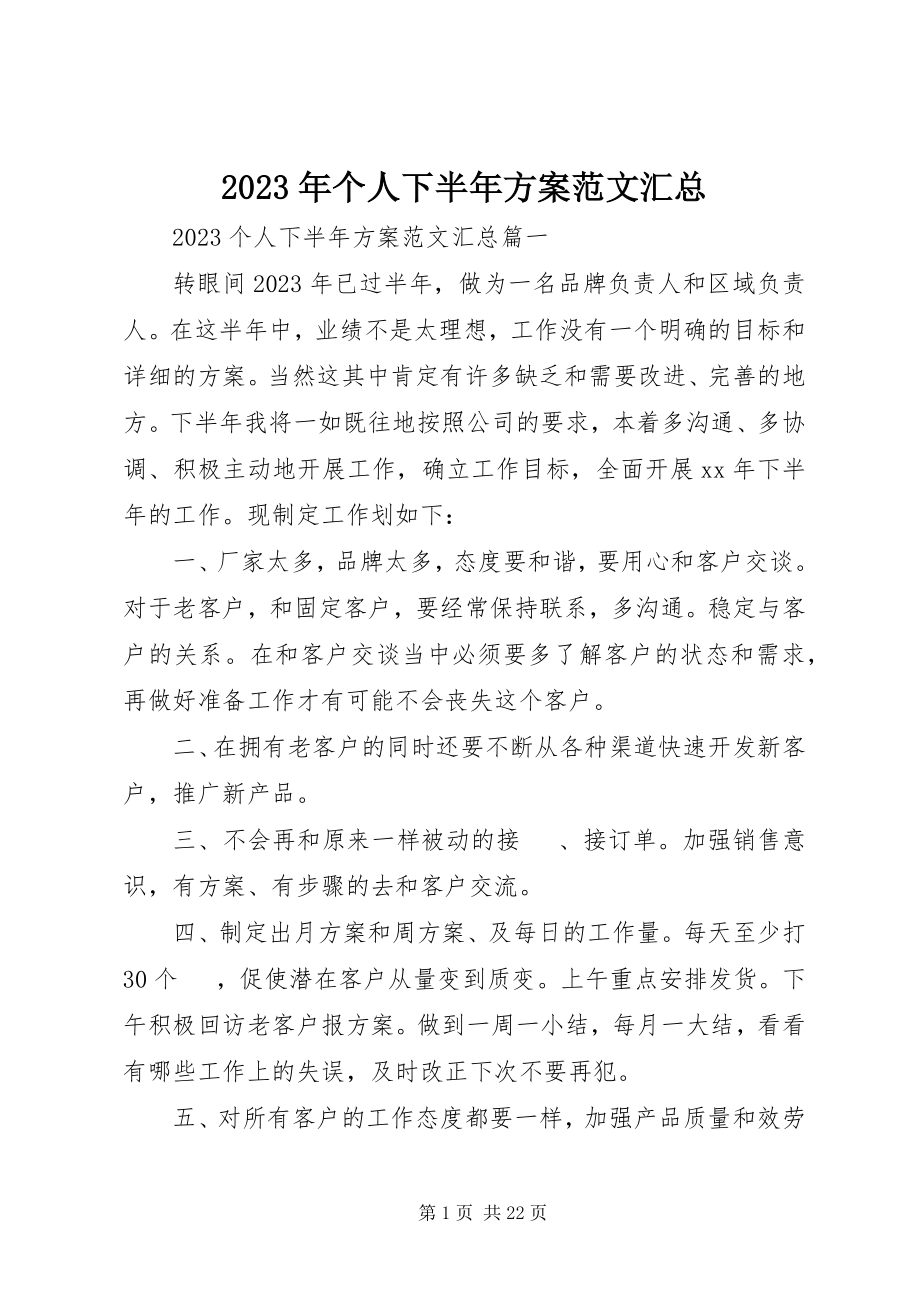 2023年个人下半计划汇总.docx_第1页