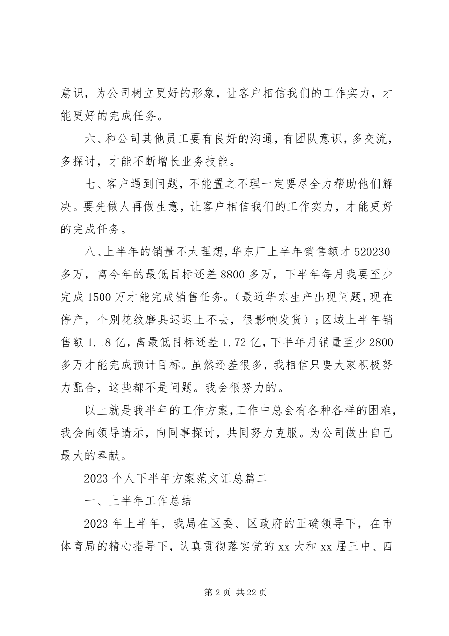 2023年个人下半计划汇总.docx_第2页