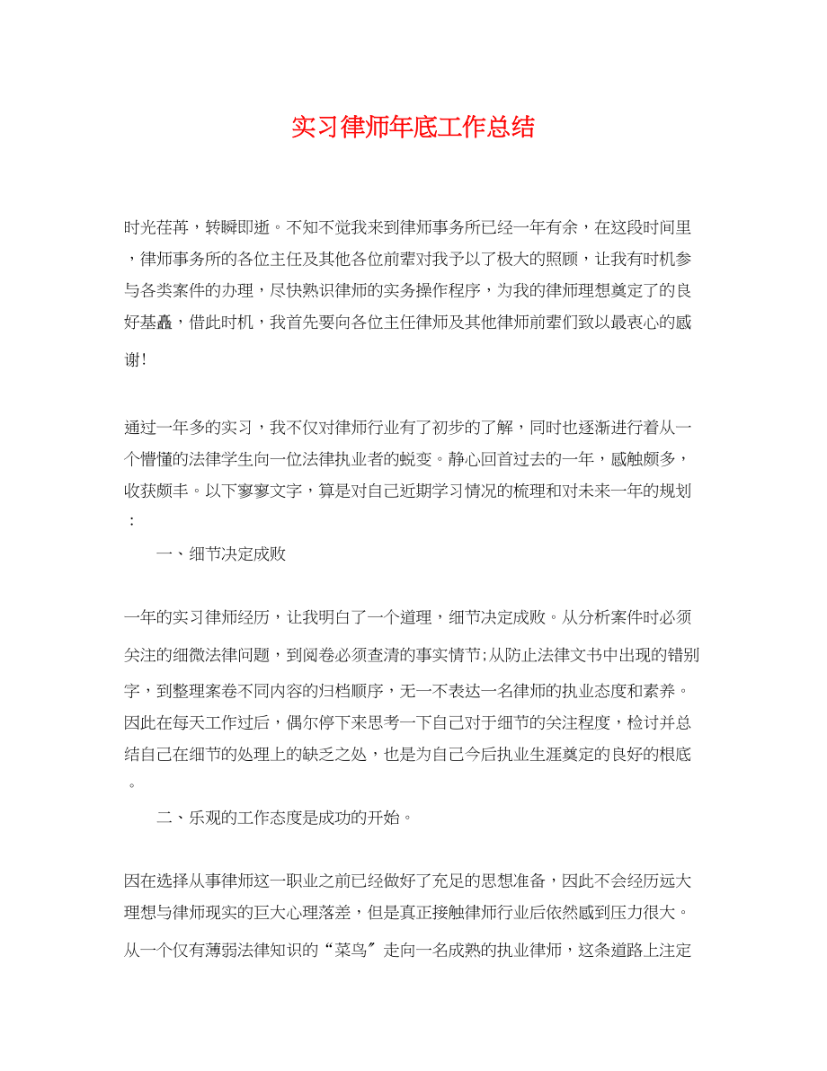 2023年实习律师底工作总结.docx_第1页