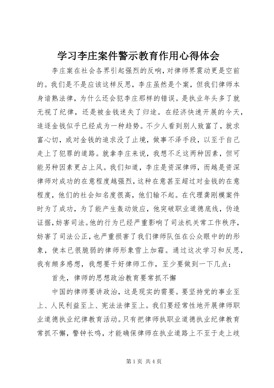 2023年学习李庄案件警示教育作用心得体会.docx_第1页