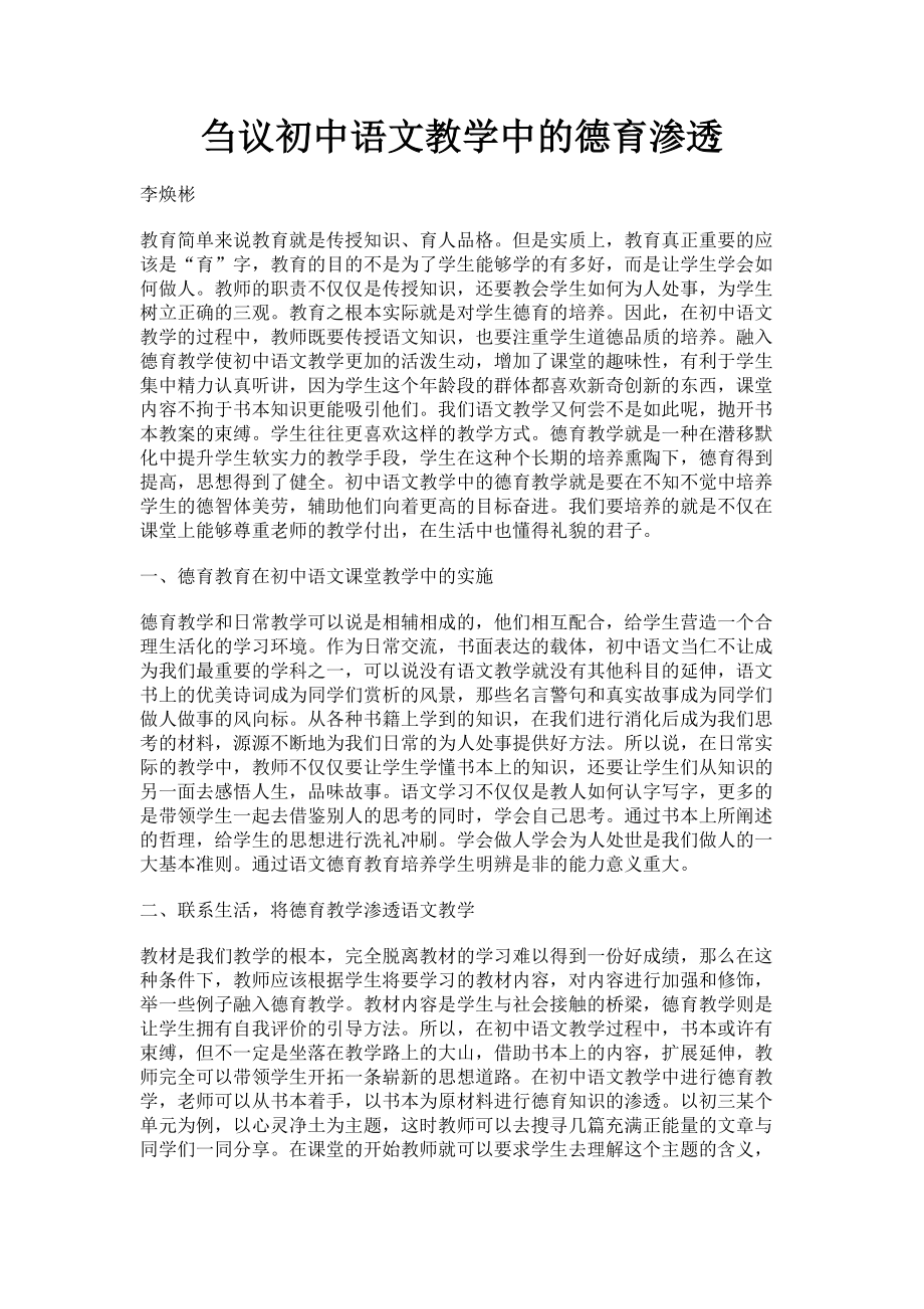 2023年刍议初中语文教学中的德育渗透.doc_第1页