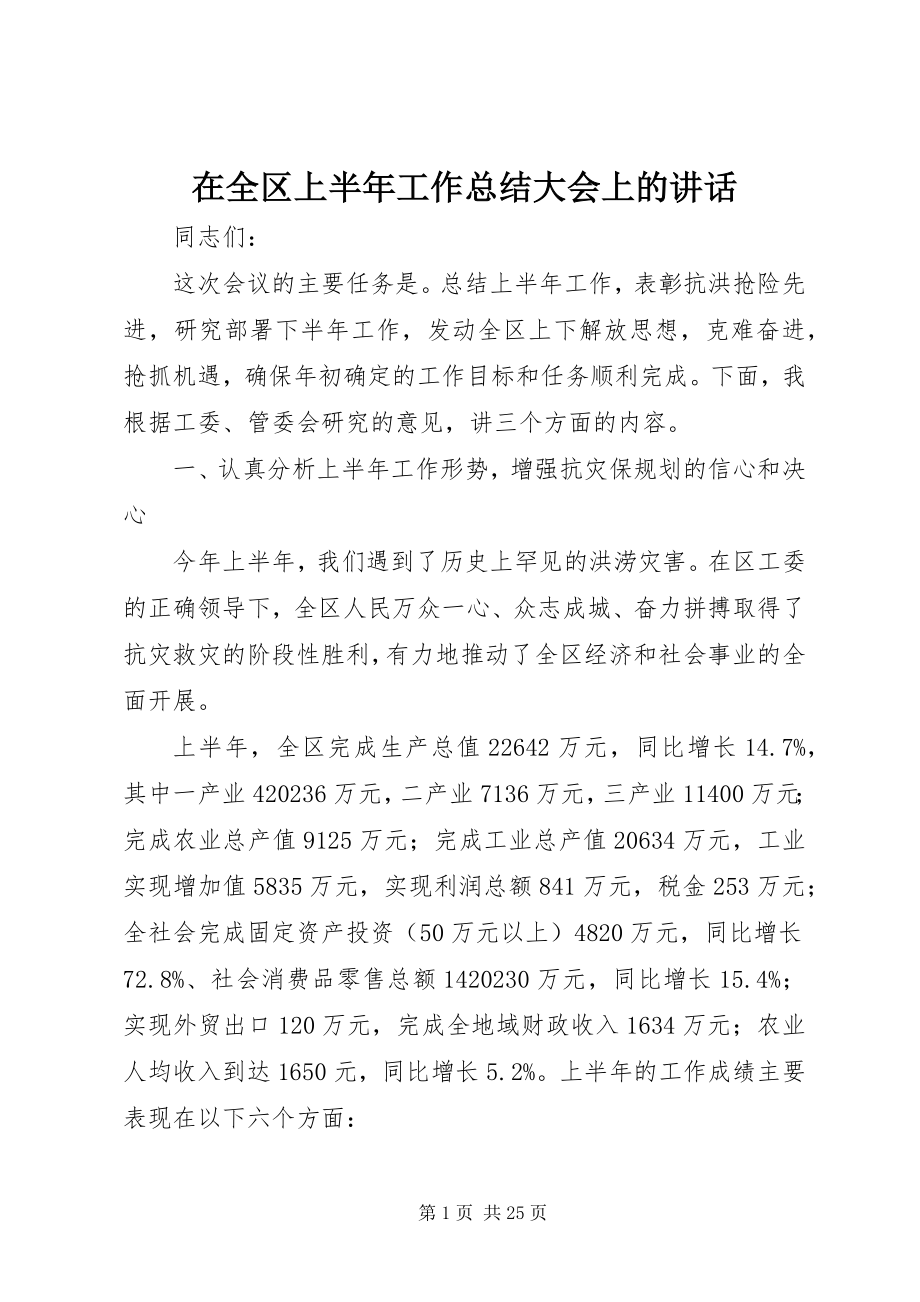 2023年在全区上半年工作总结大会上的致辞.docx_第1页