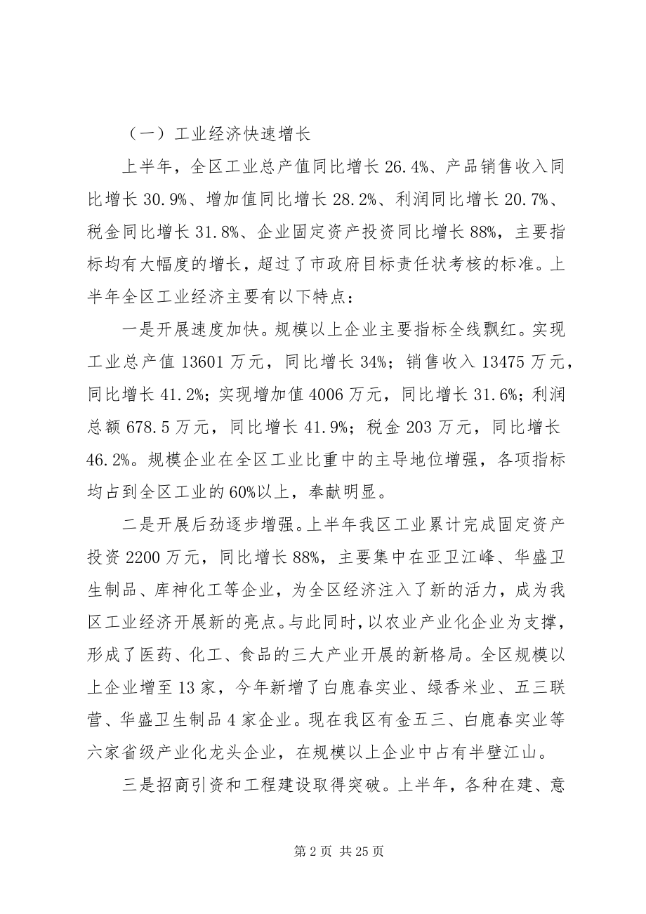 2023年在全区上半年工作总结大会上的致辞.docx_第2页