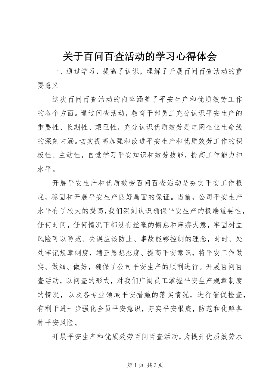 2023年百问百查活动的学习心得体会.docx_第1页