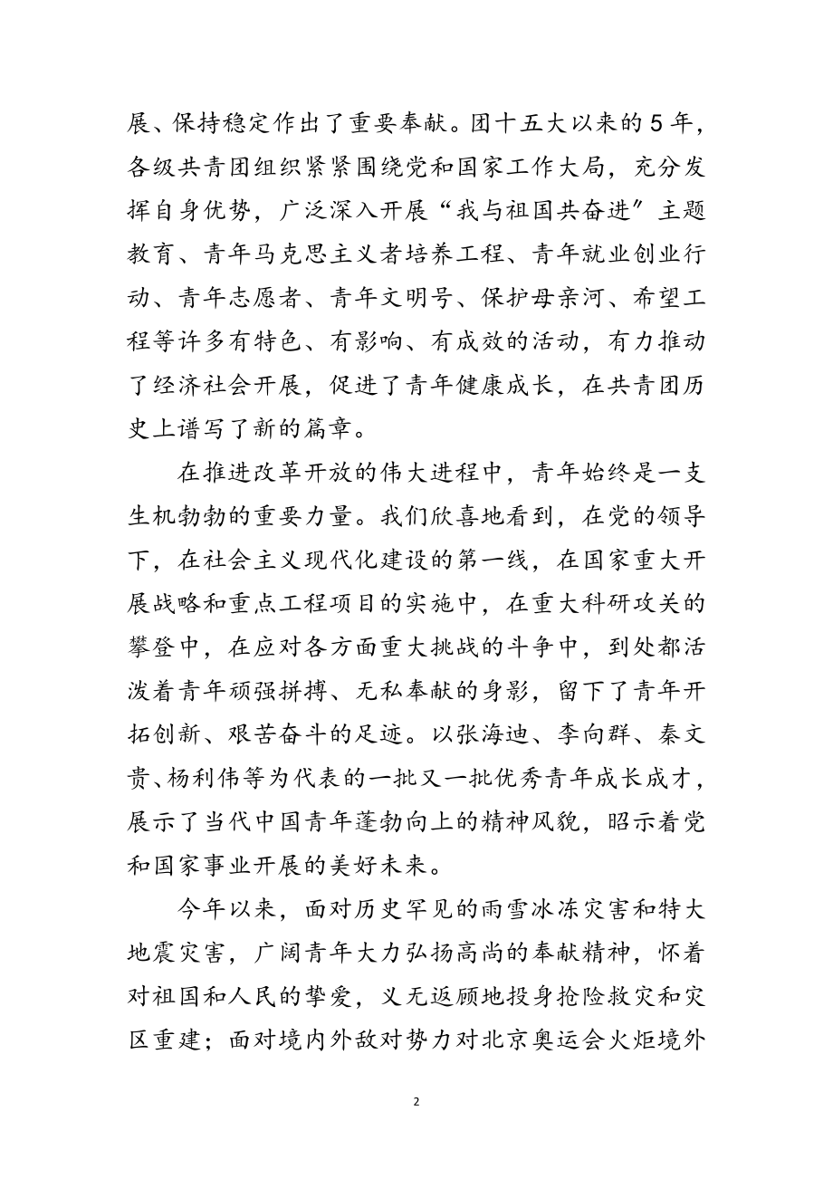 2023年在共产主义青年团第十六次全国代表大会上的祝词范文.doc_第2页