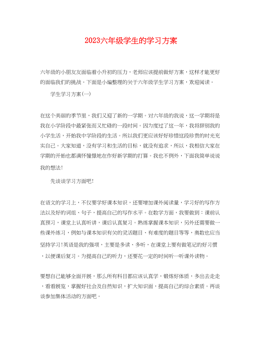 2023年六年级学生的学习计划.docx_第1页