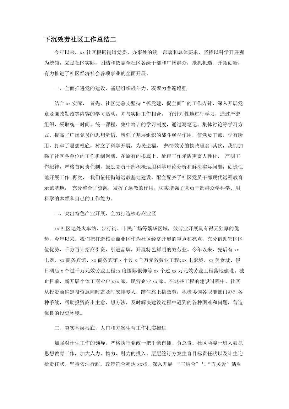 2023年下沉服务社区工作总结.docx_第2页