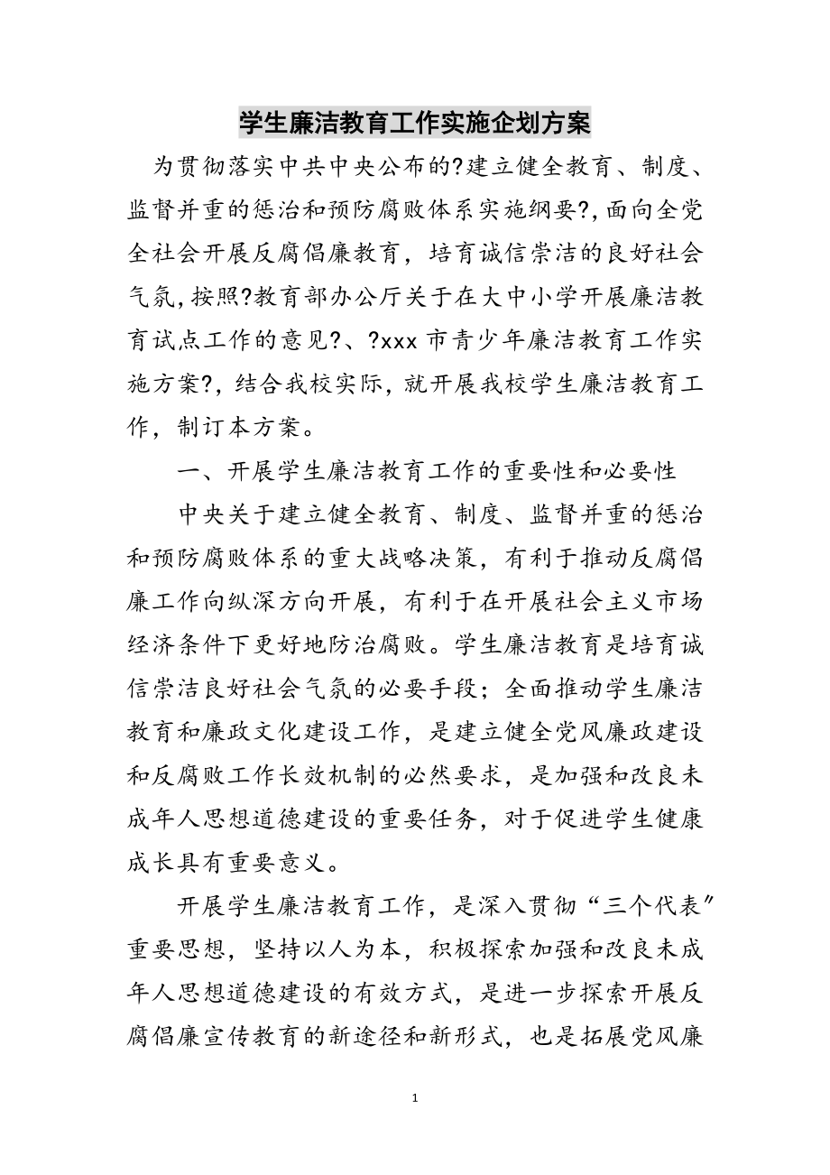 2023年学生廉洁教育工作实施企划方案范文.doc_第1页