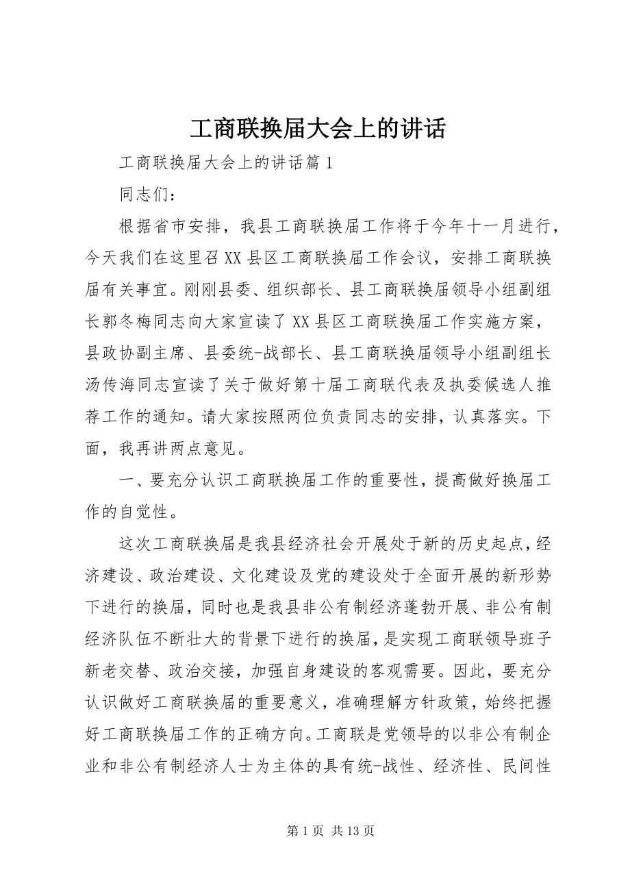 2023年工商联换届大会上的致辞.docx_第1页