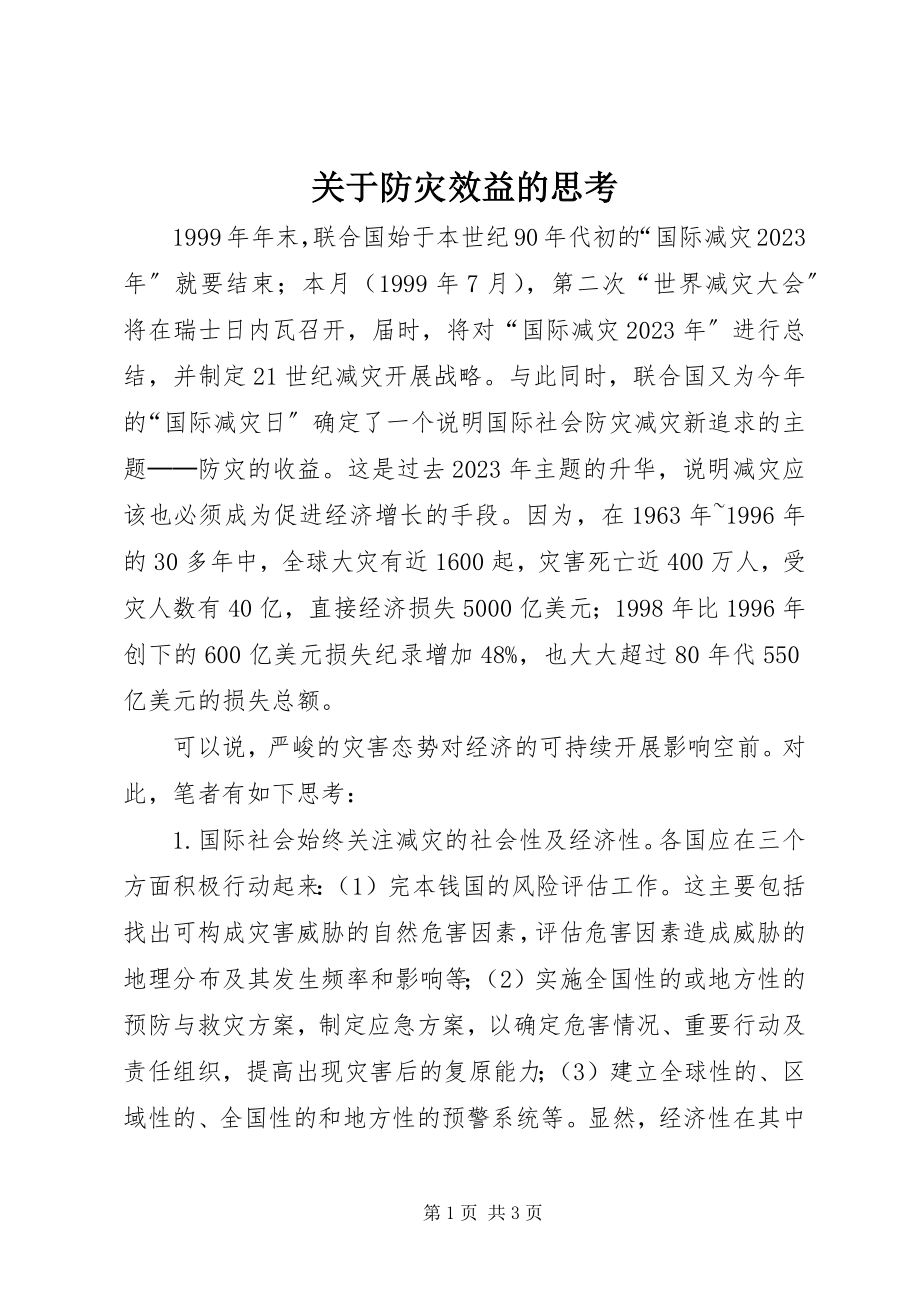 2023年防灾效益的思考.docx_第1页