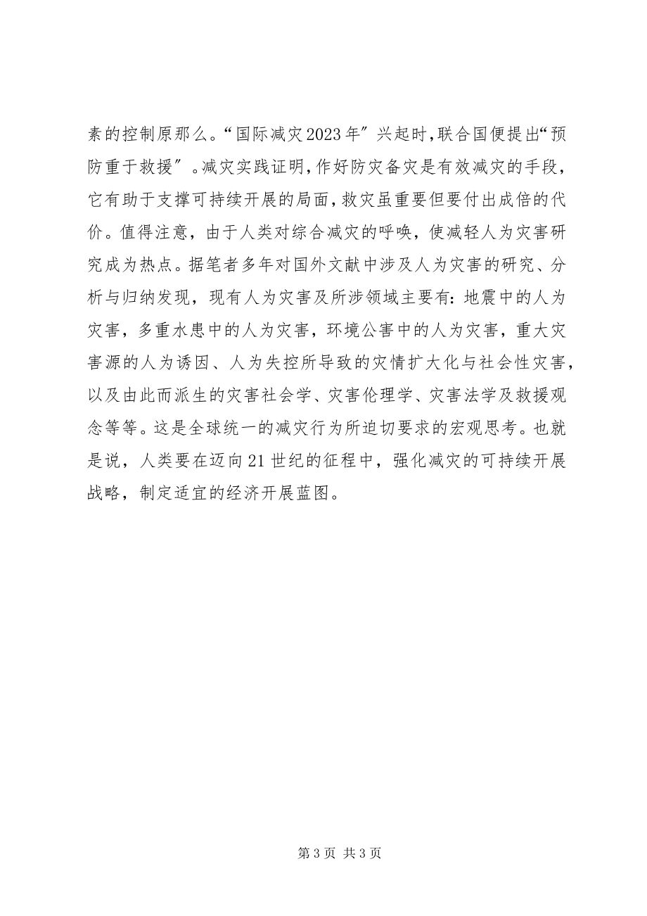 2023年防灾效益的思考.docx_第3页