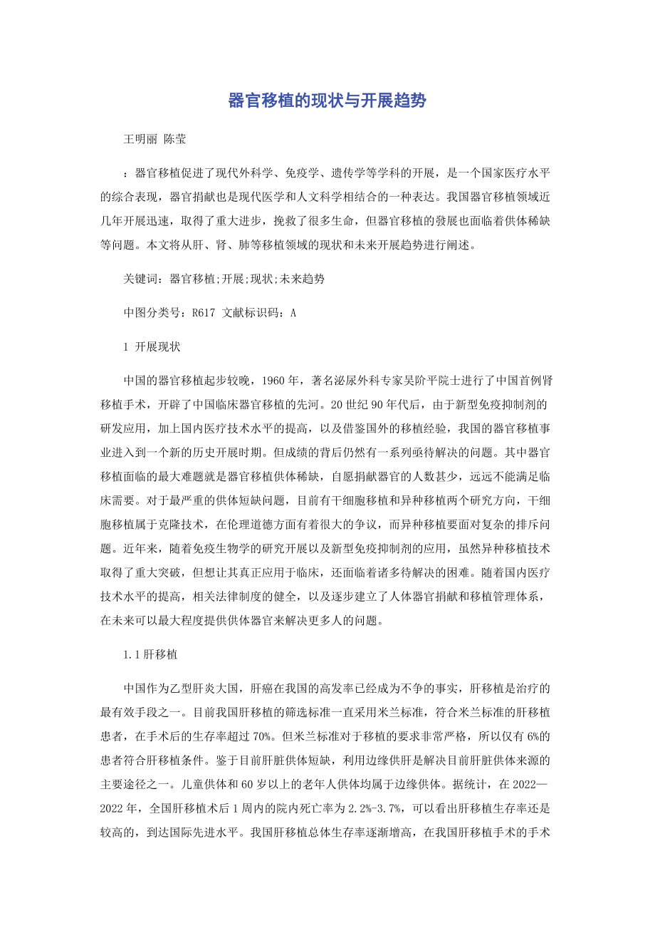 2023年器官移植的现状与发展趋势.docx_第1页