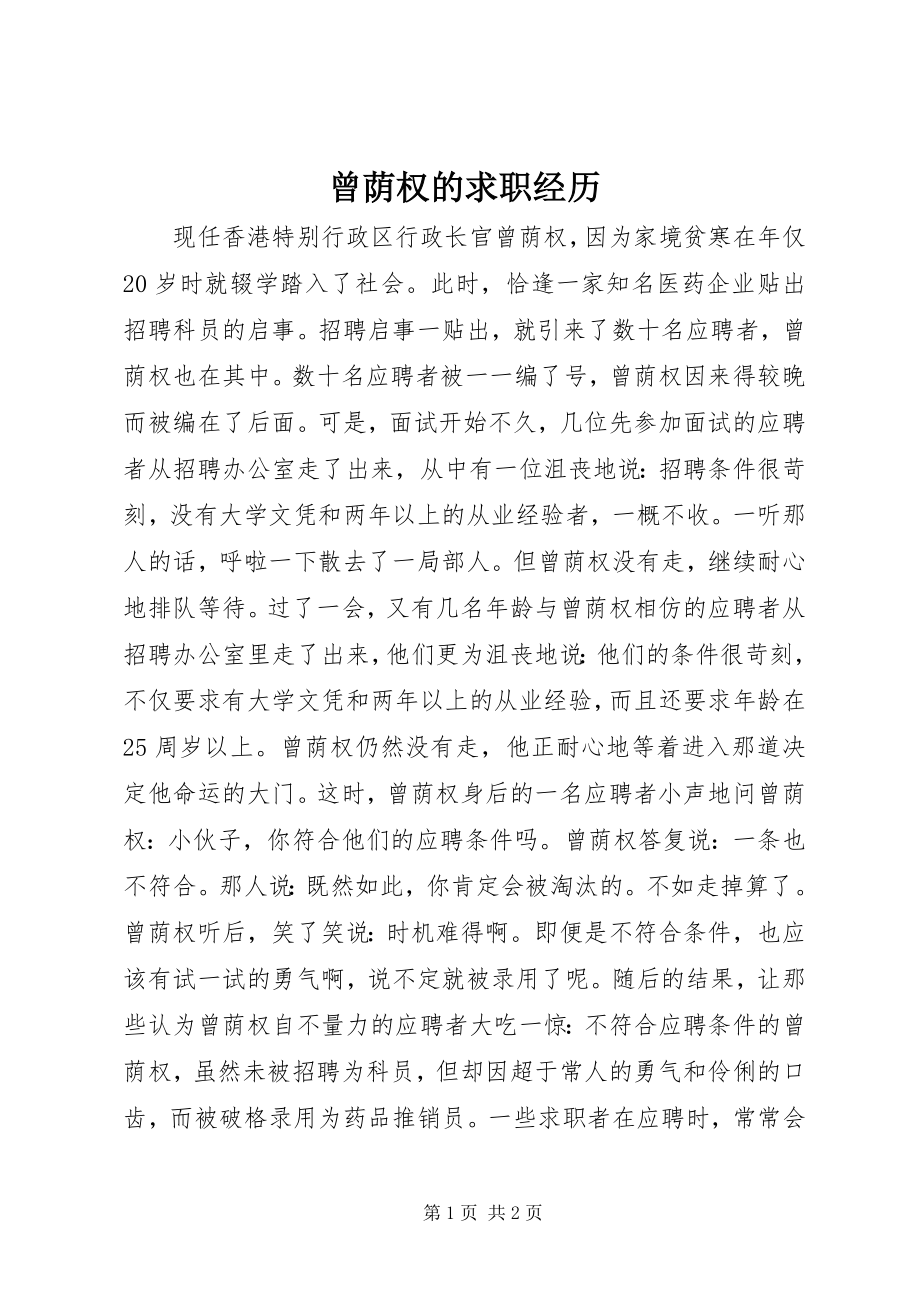 2023年曾荫权的求职经历新编.docx_第1页