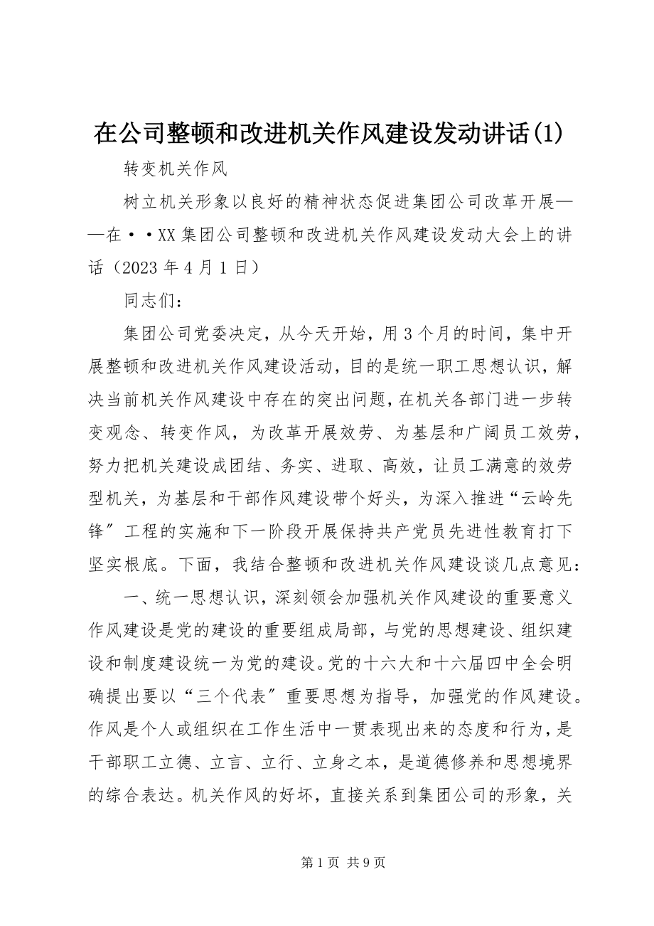 2023年在公司整顿和改进机关作风建设动员致辞1.docx_第1页