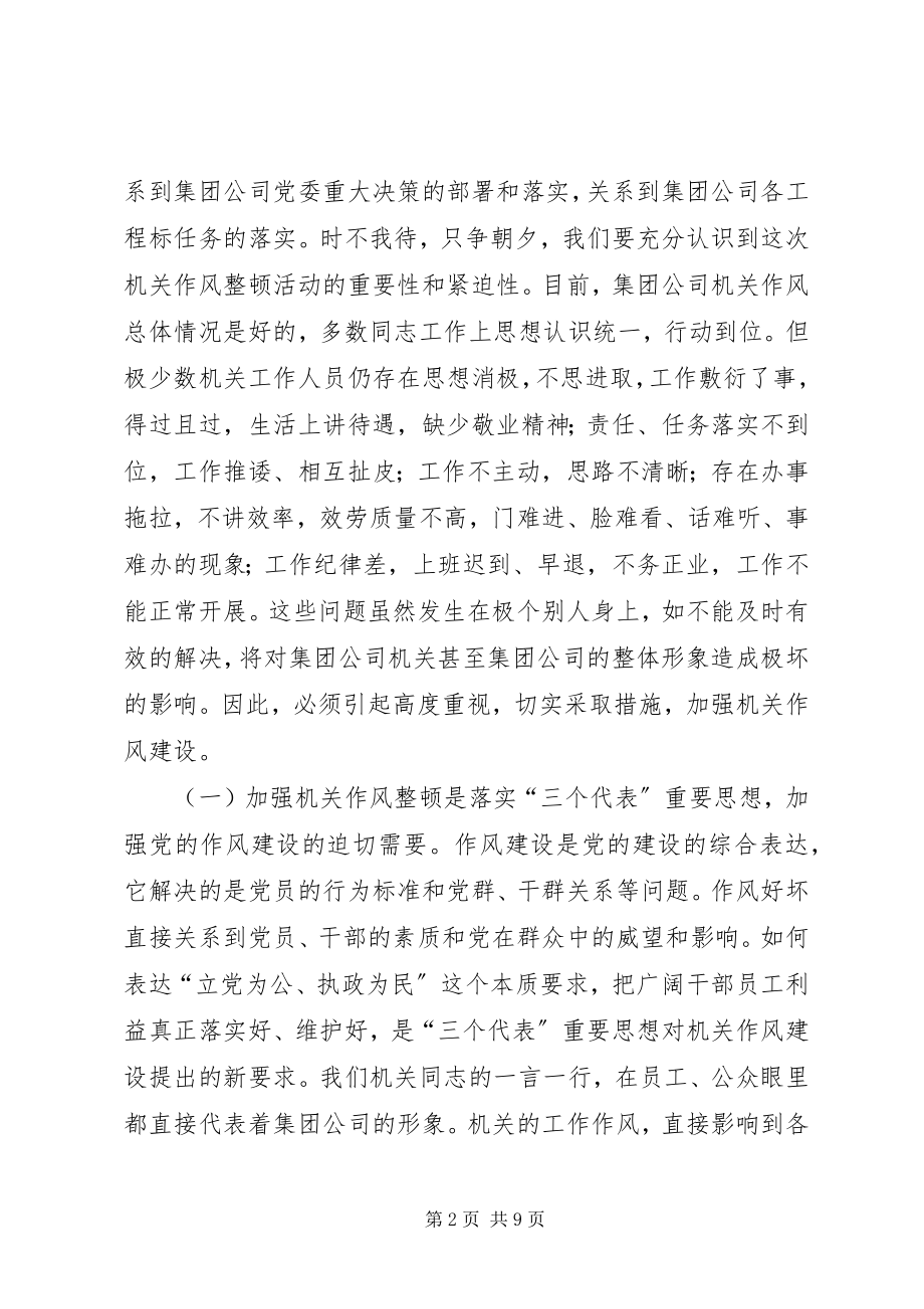 2023年在公司整顿和改进机关作风建设动员致辞1.docx_第2页