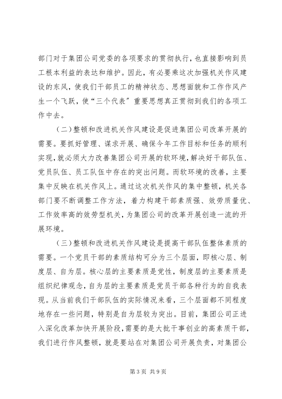 2023年在公司整顿和改进机关作风建设动员致辞1.docx_第3页