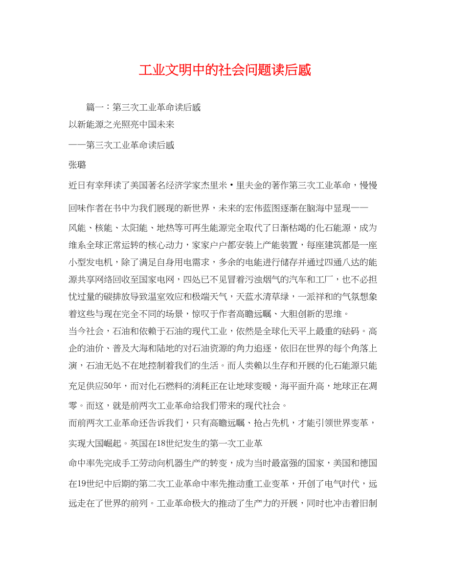 2023年《工业文明中的社会问题》读后感.docx_第1页